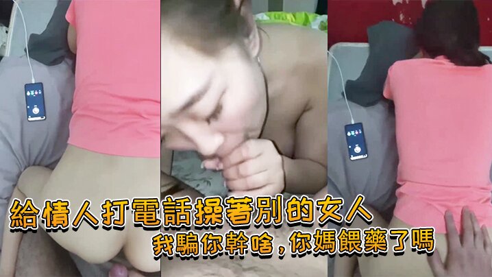 給情人打電話操著別的女人：我騙你幹啥，你媽餵藥了嗎 女：我問你件事，你那個電視小聲了嗎，你就關了吧！}