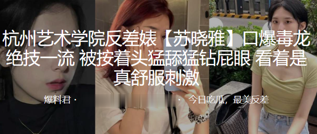 杭州艺术学院反差婊“苏晓雅”口爆毒龙绝技一流，被按着头猛舔猛钻屁眼，看着是真舒服刺激！}