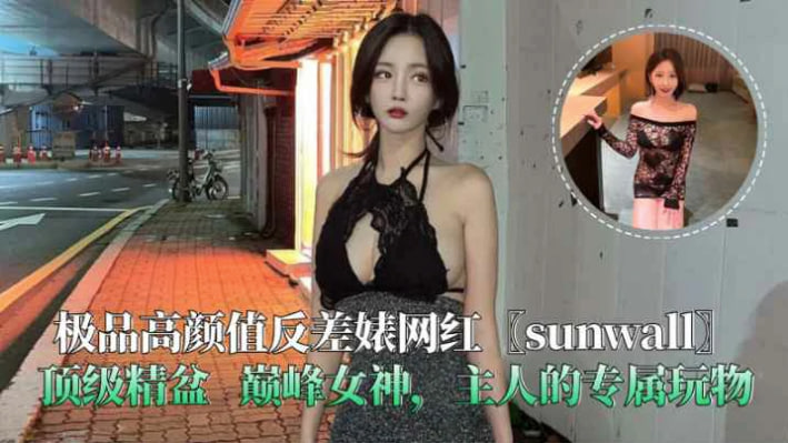 巅峰女神『sunwall』顶级精盆主人的专属玩物}