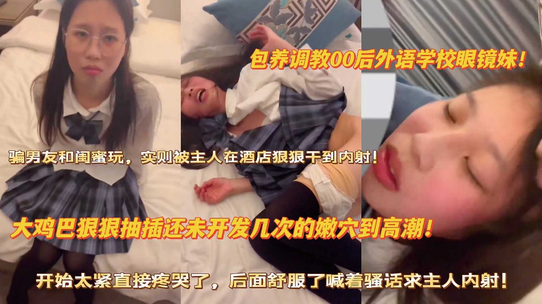 包养调教00后外语学校眼镜妹大鸡巴狠操未开发嫩穴到高潮}
