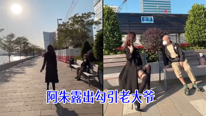 阿朱露出勾引老大爷}