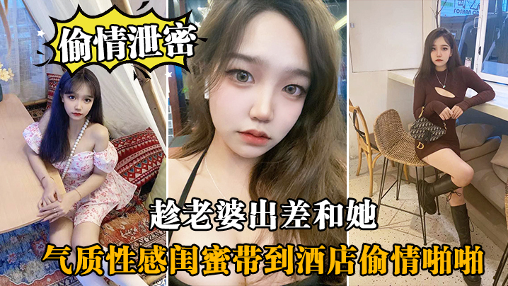 趁.老婆.出差和.她气质性感.闺蜜带.到酒店偷.情啪啪,闺蜜相.当配合}