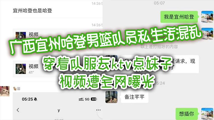 广西宜州哈登男篮队员私生活混乱，穿着队服去ktv点妹子，视频遭全网曝光}