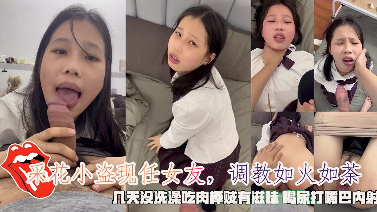 采花小盗现任女友，调教如火如荼，几天没洗澡吃肉棒贼有滋味喝尿打嘴巴内射。}