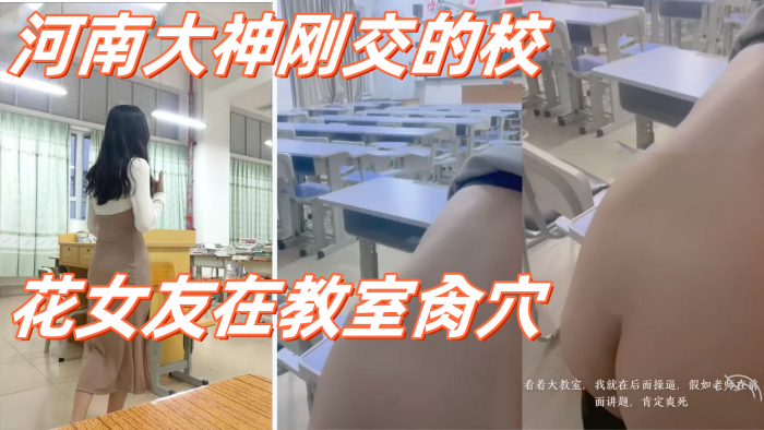 高校性爱_河南大神刚交的校花女友在教室肏穴_课桌上后入窄穴滚烫蜜道令人疯狂_白浆溢出极度兴奋狂射}