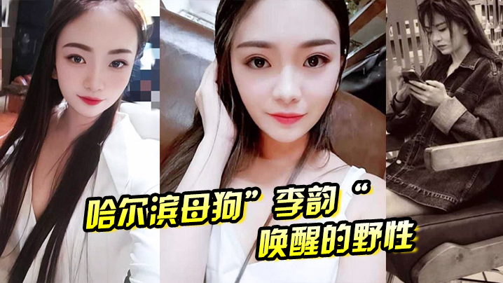 哈尔滨母狗”李韵“唤醒的野性，一次战两男依然不满足}