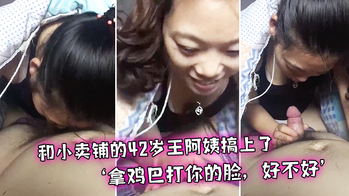 和小卖铺的42岁王阿姨搞上了，偷偷出来幽会，‘拿鸡巴打你的脸，好不好’，‘不’，真搞笑哈哈！}