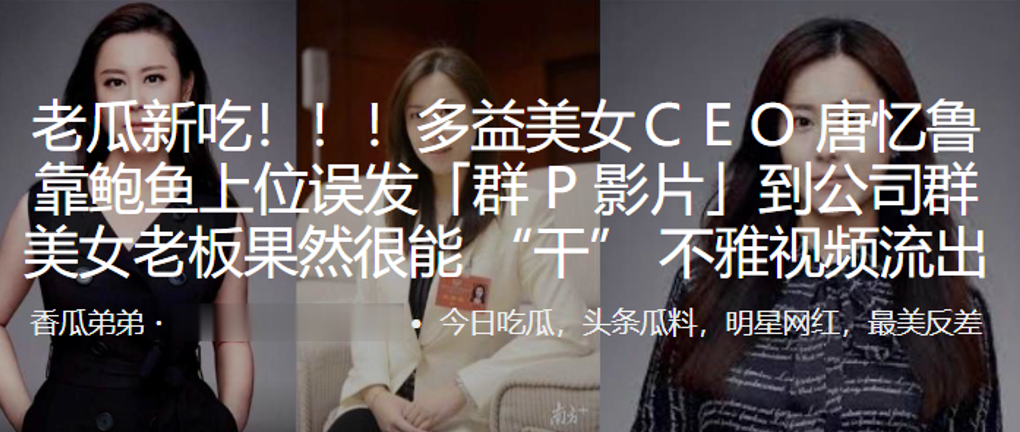 多益美女CEＯ唐忆鲁靠鲍鱼上位误发「群 P 影片」到公司群 美女老板果然很能 “干” 不雅视频流出}