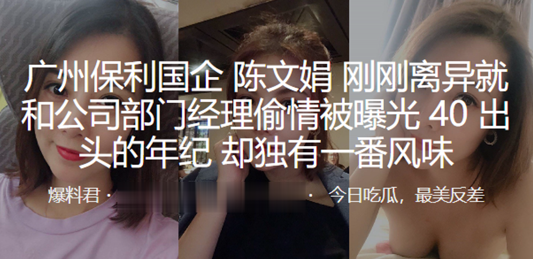 广州保利国企“陈文娟”刚刚离异就和公司部门经理偷情被曝光40出头的年纪，却独有一番风味}