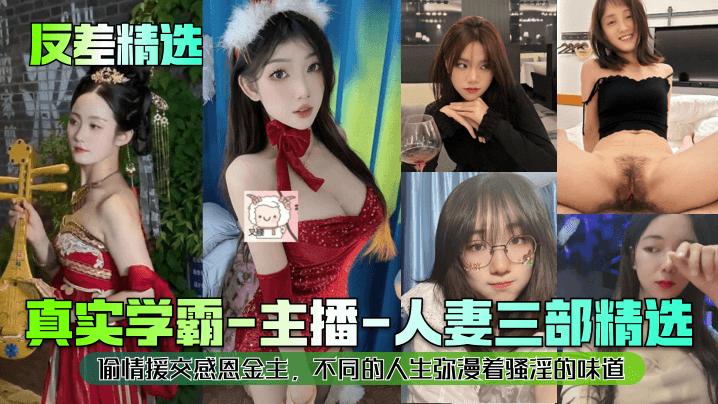 【反差精选】真实学霸-主播-人妻三部精选}