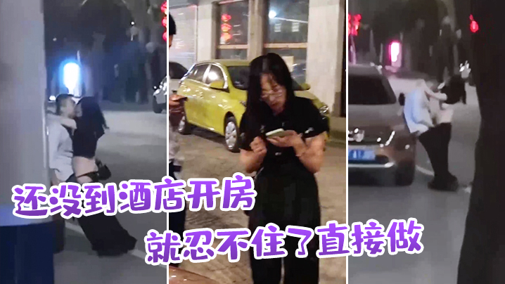 还没到酒店开房，就忍不住了直接做}