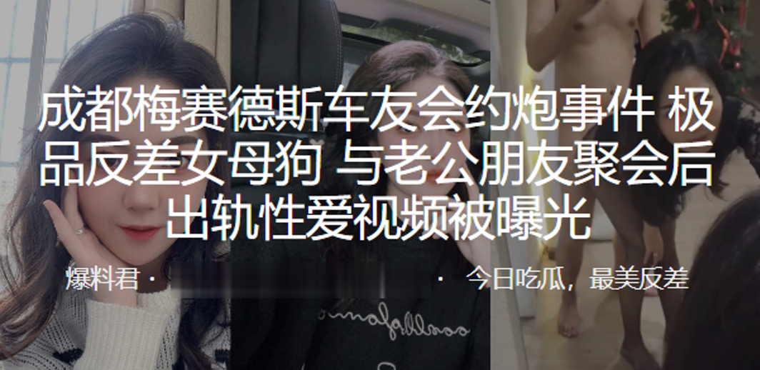 成都梅赛德斯车友会约炮事件，极品反差女母狗与老公朋友聚会后出轨性爱视频被曝光}