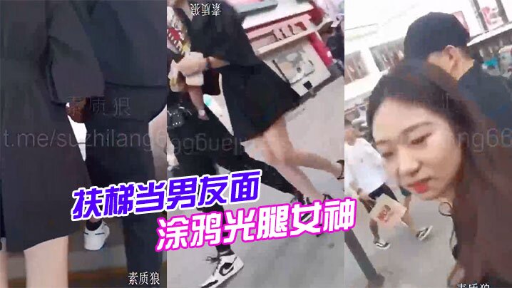 扶梯当男友面涂鸦光腿女神}