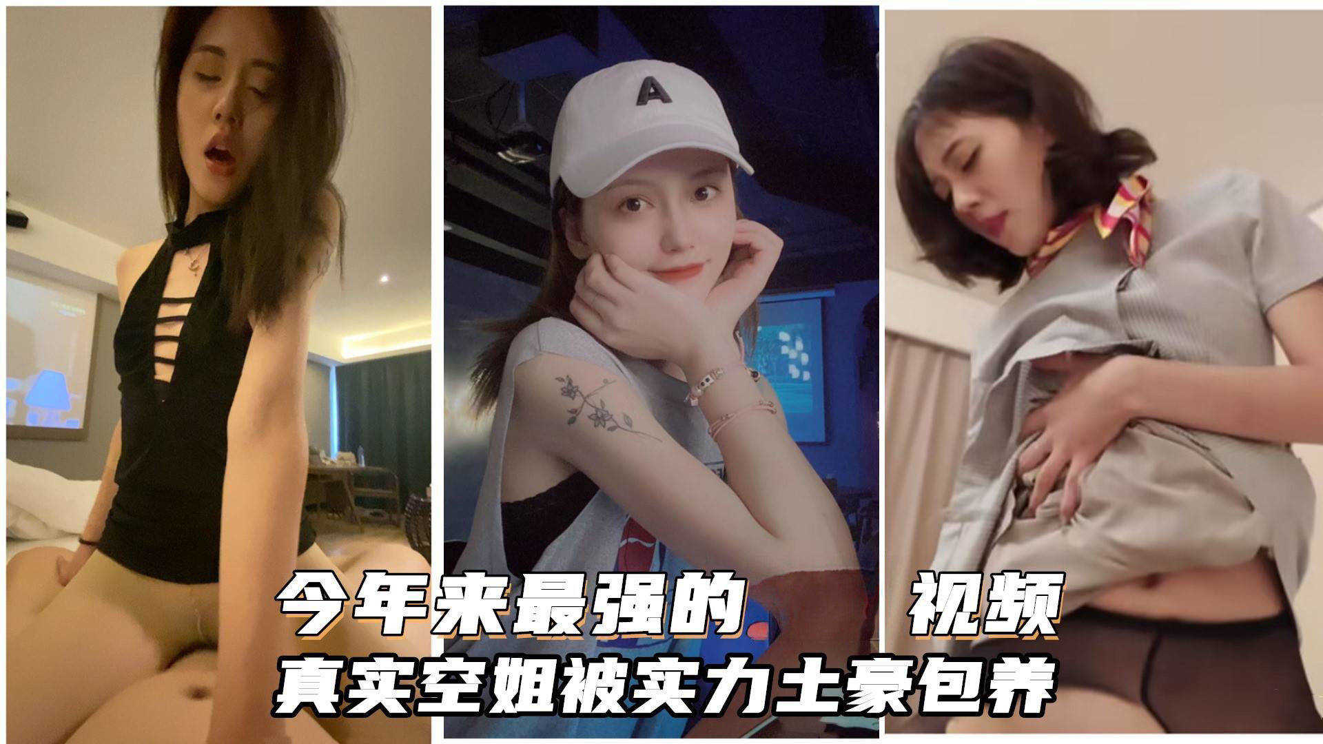 超高颜值真实空姐被带劳力士的土豪包养，土豪调教无套内射，深喉}