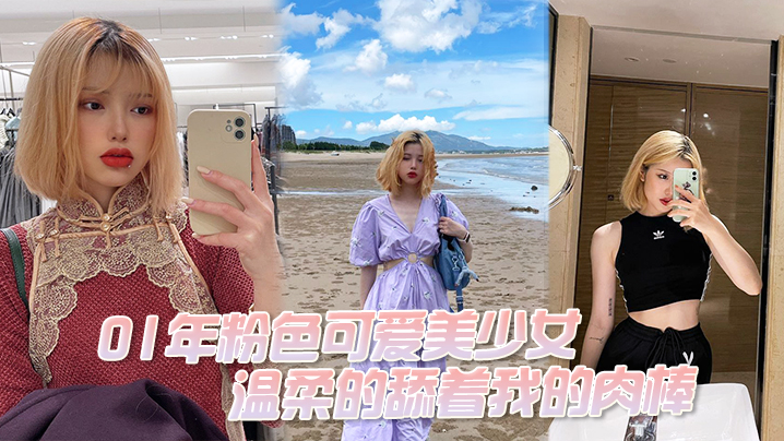 01年粉色可爱美少女，温柔的舔着我的肉棒，我问她“大吗”她说“大”“好吃吗”好吃“}