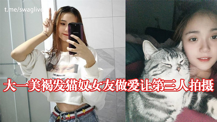 大一美褐发猫奴女友做爱让第三人拍摄}