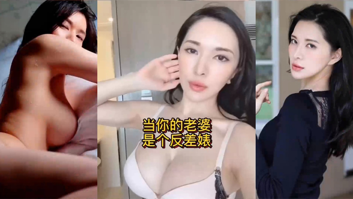 当你的老婆是个反差婊是什么样的体验}