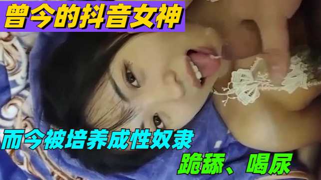 【涉露】曾今的抖音女神，现在却是富豪性奴}