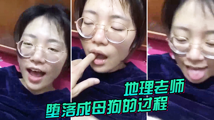 地理老师堕落成母狗的过程}