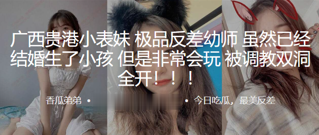 广西贵港小表妹，极品反差x师，虽然已经结婚生了小孩，但是非常会玩被调教双洞全开！！！}