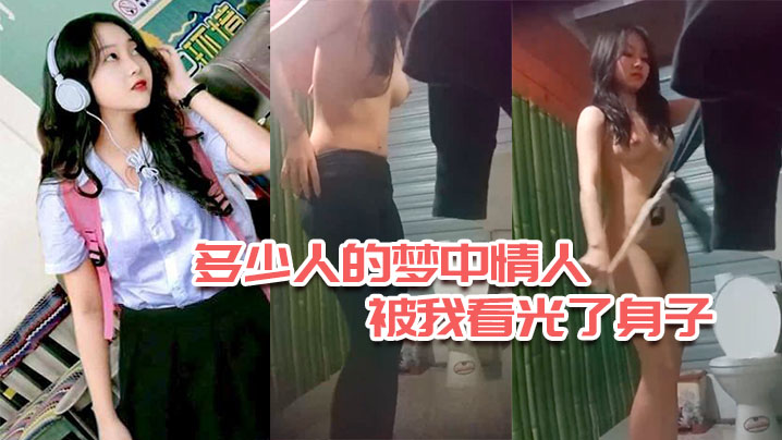 多少人的梦中情人今日被我看光了身子}