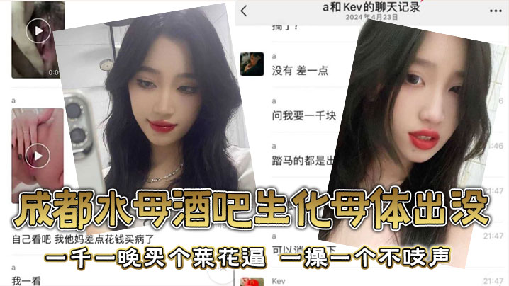 成都水母酒吧生化母体出没，一千一晚买个菜花逼，一操一个不吱声}