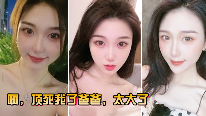 啊，顶死我了爸爸，太大了}