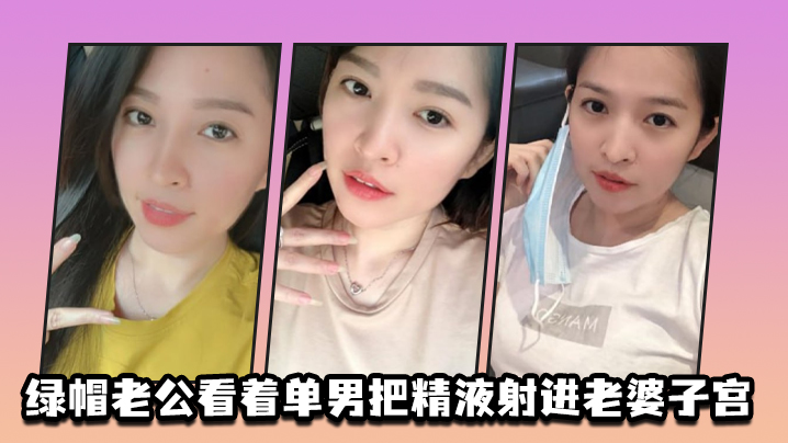 绿帽老公看着单男把精液射进老婆子宫}