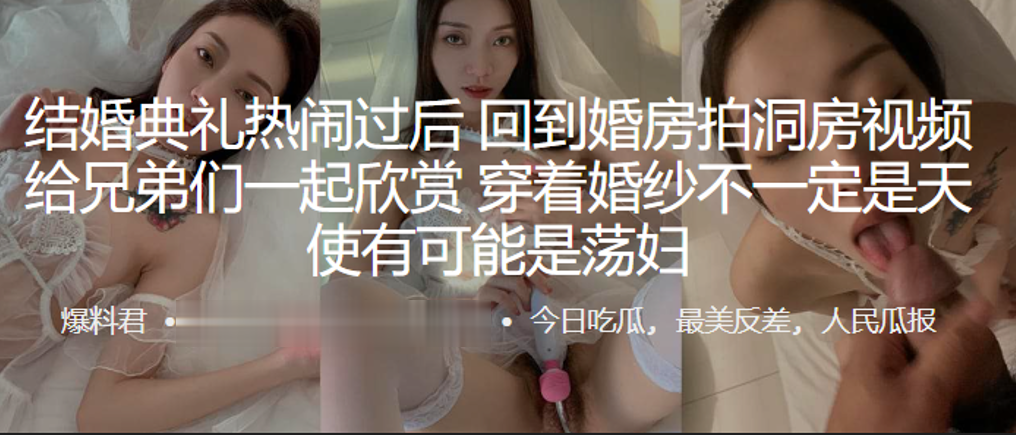 结婚典礼热闹过后，回到婚房拍洞房视频给兄弟们一起欣赏，穿着婚纱不一定是天使有可能是荡妇}