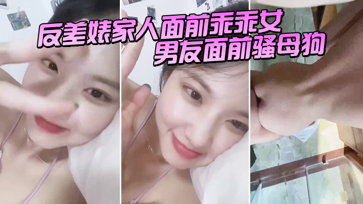 反差婊家人面前乖乖女，男友面前骚母狗，淫叫声好骚呀！}