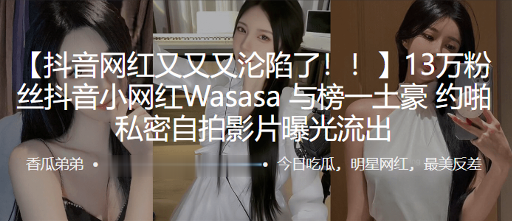 13万粉丝抖音小网红Wasasa线下约啪私密自拍影片曝光流出}