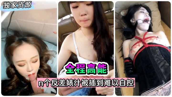 數個反差女友被插得不能自控淫叫不斷}