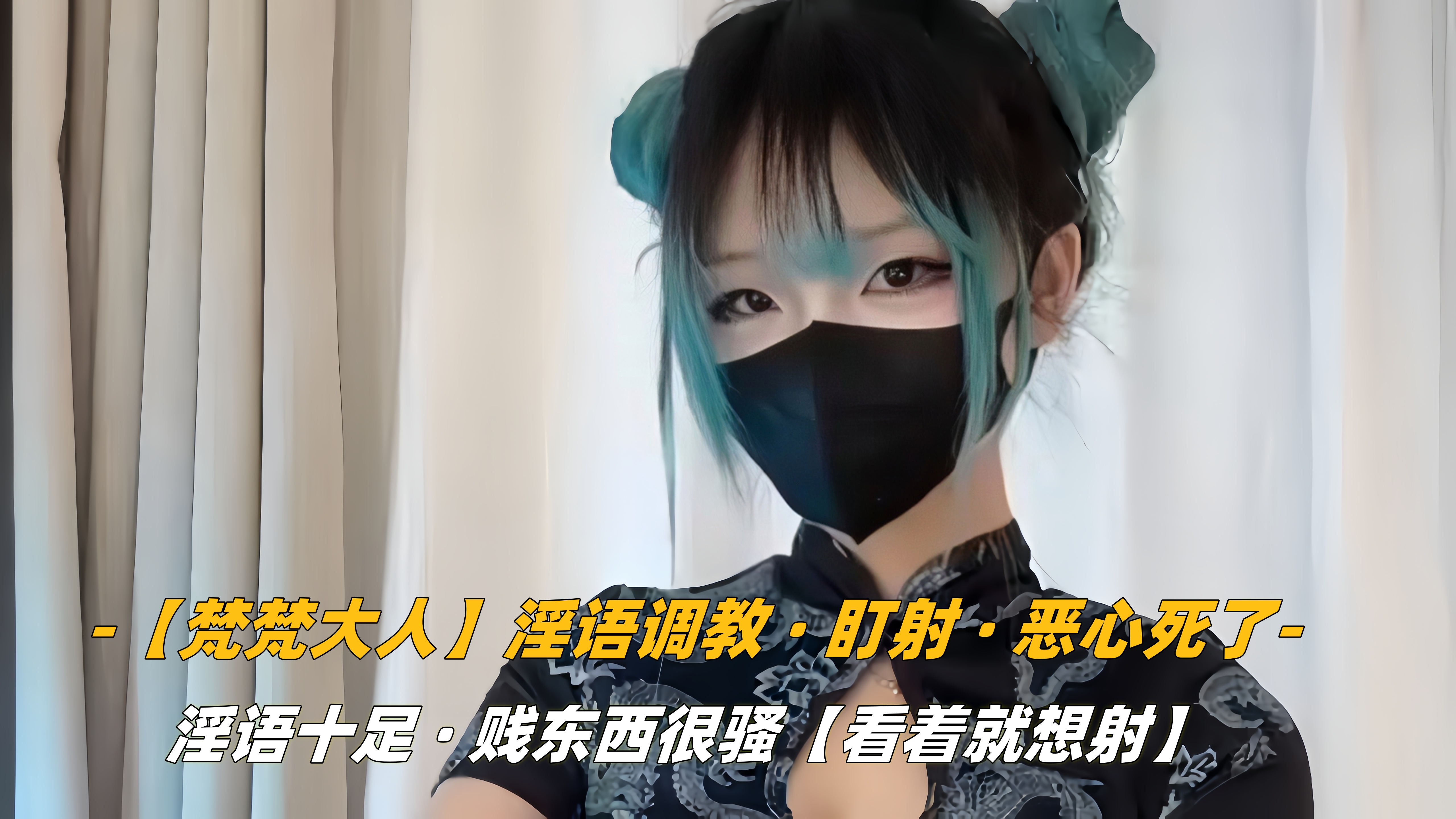 【梵梵大人】淫语调教，盯射，恶心死了.}