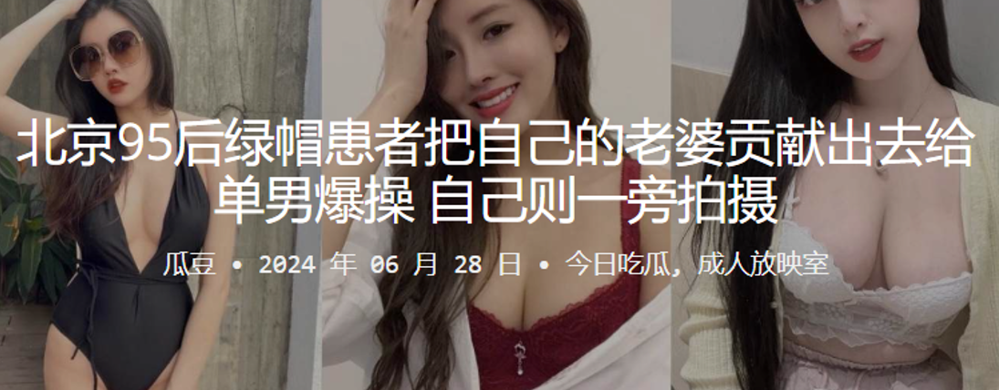 北京95后绿帽患者把自己的老婆贡献出去给单男爆操，自己则一旁拍摄}