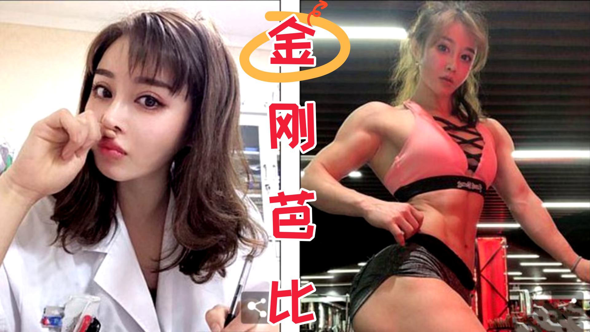 浑身肌肉健身女神和教练啪啪 拥有6块腹肌的女神 完全的真人版金刚芭比}