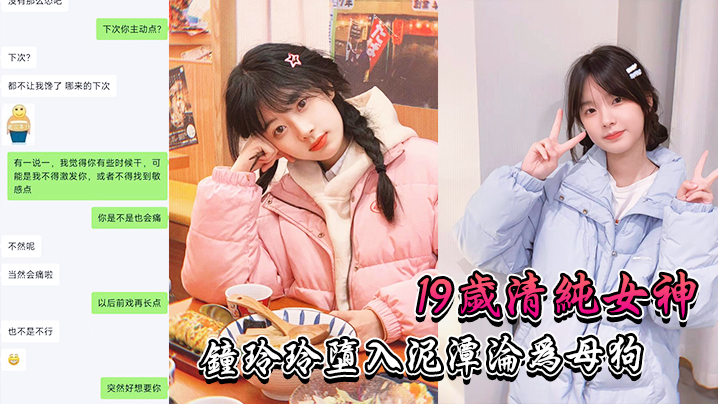 19岁清纯女神“钟玲玲”堕入泥潭沦为母狗}