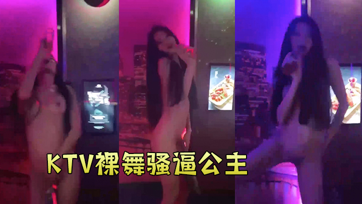 KTV裸舞骚逼公主}