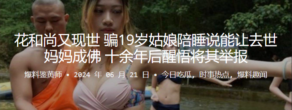 花和尚又现世 ，骗19岁姑娘陪睡说能让去世妈妈成佛，十余年后醒悟将其举报}