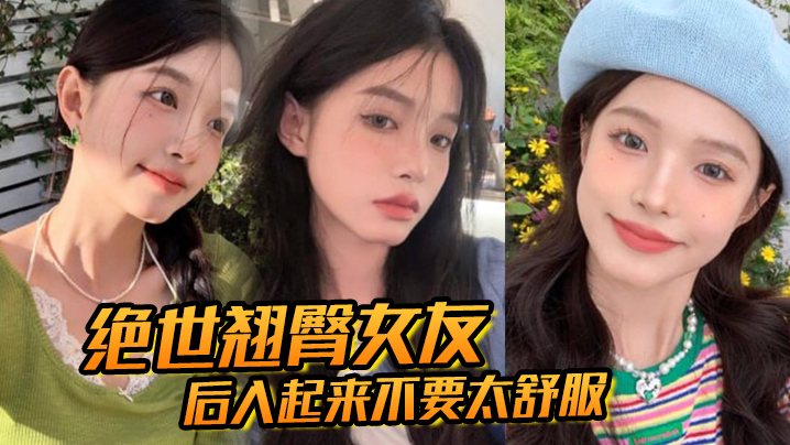 绝世翘臀女友，后入起来不要太舒服！这屁股操起来，撞击声一定很大吧}