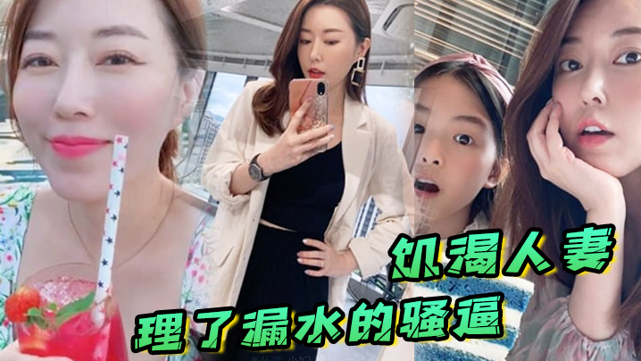 饥渴人妻让师傅上门维修漏水的喷头，顺便也修理了漏水的骚逼}