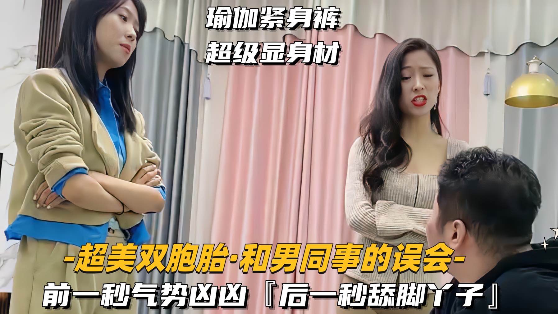 【超美双胞胎-和男同事的误会】前一秒气势汹汹，后一秒舔脚丫子}