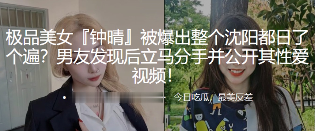 极品美女“钟晴”被爆出整个沈阳都日了个遍，男友发现后立马分手并公开其性爱视频！}