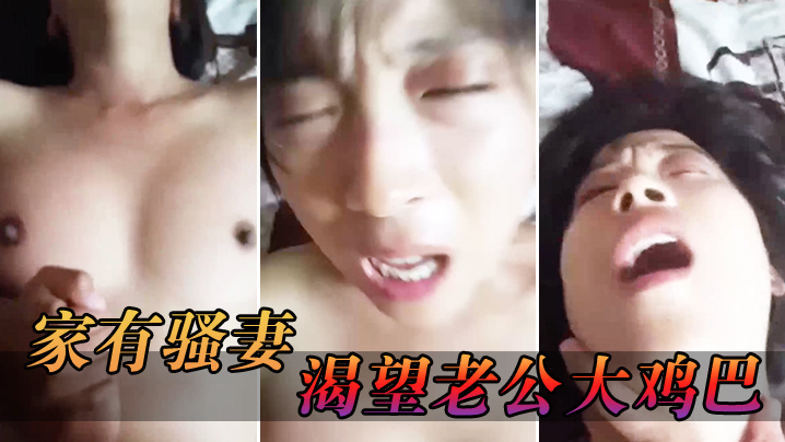 家有骚妻_渴望老公大鸡巴_猛烈爆插手指爆扣潮喷淫水}