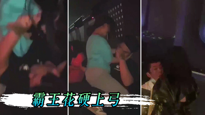 男孩子在夜店一定要保护好自己，不然会被霸王花硬上弓}