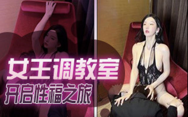 秀人极品网红周于希澳门旅拍主题-女王调教室-B痕情趣调教开启性福之旅}