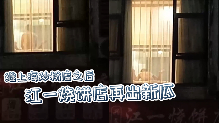 继上海炒粉店之后 江一烧饼店再出新瓜，西门庆爆操潘金莲，这就是武大郎的痛苦吗？}