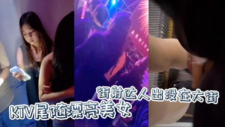 街射达人出没在大街KTV尾随漂亮美女，并偷偷撸管射在美女身上}