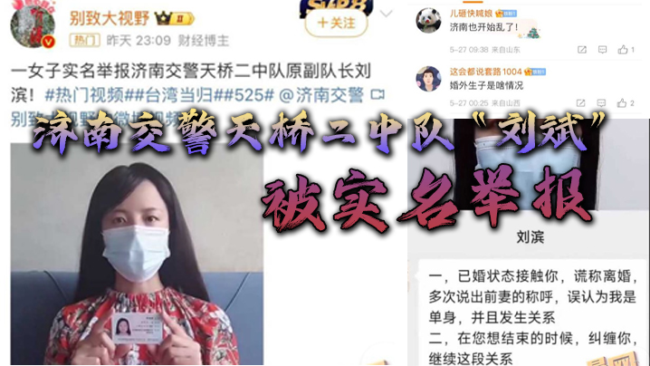 济南交警天桥二中队“刘斌”被实名举报婚外偷情生子酒后强奸，中队领导竟威胁女子安全}