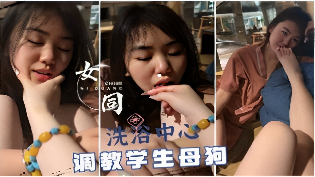 洗浴中心调教学生母狗_国产自拍}