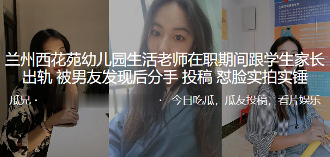 兰州西花苑x儿园生活老师在职期间跟学生家长出轨，被男友发现后分手曝光，怼脸实拍实锤}